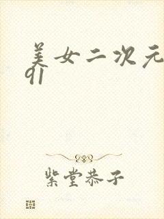 美女二次元大胸91