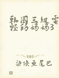 韩国三级电影年轻的妈妈3