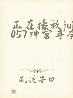 正在播放jul057神宫寺奈绪