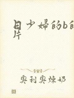 日少妇的b的毛片