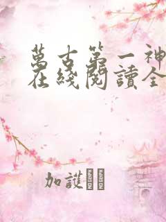 万古第一神小说在线阅读全文