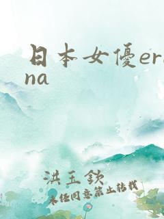 日本女优erina