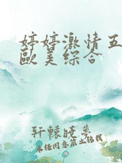 婷婷激情五月天欧美综合