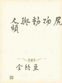 人与动物尻逼视频