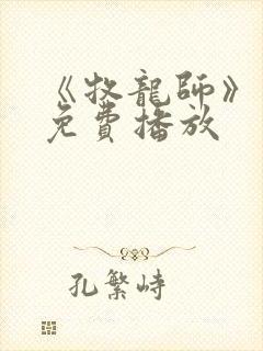 《牧龙师》动漫免费播放