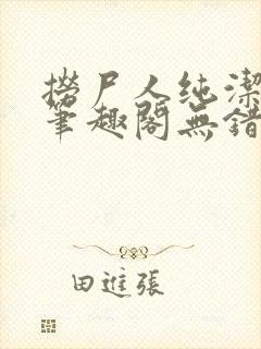 捞尸人纯洁小龙笔趣阁无错版