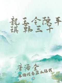 龙王令陈平苏雨琪 韩三千