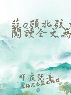 苏o顾北弦免费阅读全文无弹窗