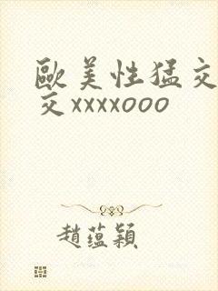 欧美性猛交乱大交xxxxooo