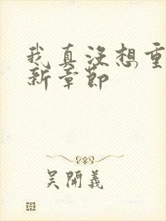 我真没想重生啊新章节