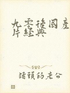 九零后国产动画片经典