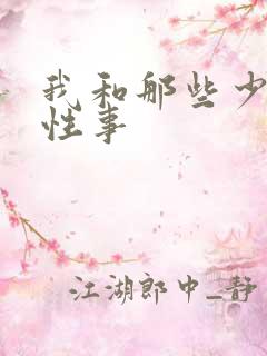 我和那些少妇的性事