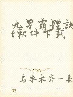 九星霸体诀txt软件下载