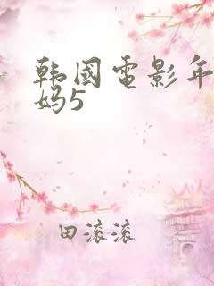 韩国电影年轻妈妈5