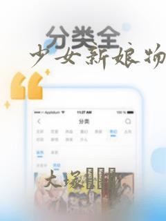 少女新娘物语