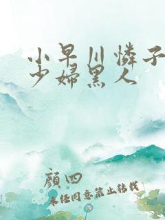 小早川怜子人妻少妇黑人