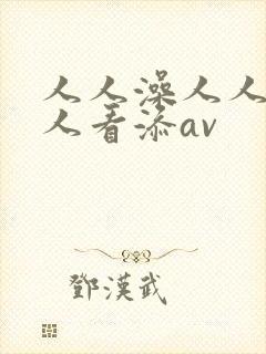 人人澡人人澡人人看添av