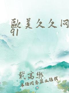 欧美久久网精品91