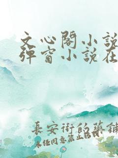 文心阁小说_无弹窗小说在线免费阅读