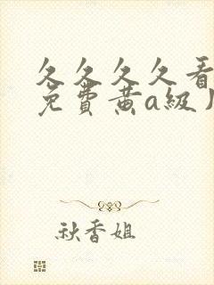 久久久久看日本免费黄a级片