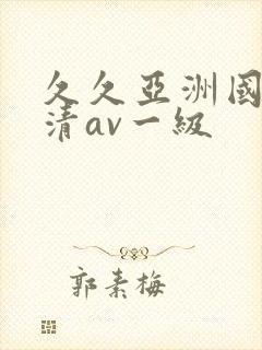 久久亚洲国产高清av一级