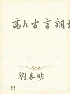 高h古言调教文