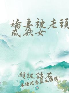娇妻被老头调教成欲女