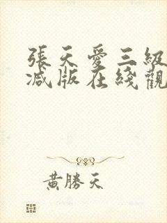 张天爱三级未删减版在线观看