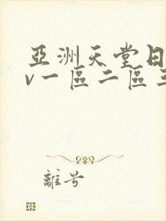 亚洲天堂日韩av一区二区三区在线综合