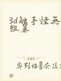 3d触手怪无尽粗暴