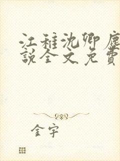 江稚沈卿尘的小说全文免费阅读0