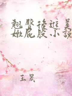 翘臀后进美女白嫩屁股小说