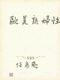 欧美熟妇性喷水