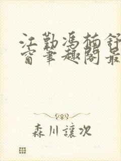 江勤冯楠舒无弹窗笔趣阁最新章节