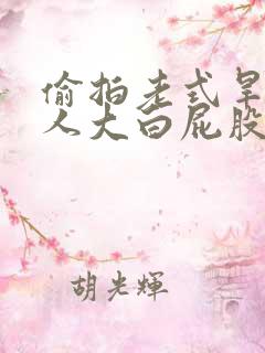 偷拍老式旱厕女人大白屁股