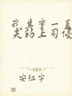 我其实一直被丈夫的上司侵犯着