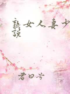 熟女人妻少妇小说