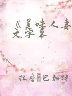 《美味人妻》中文字幕