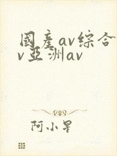 国产av综合av亚洲av