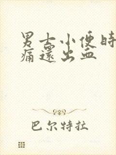 男士小便时尿道痛还出血