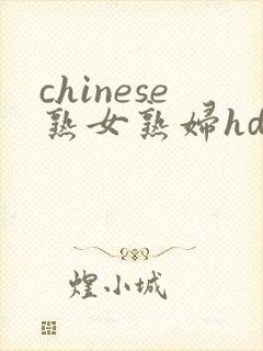 chinese熟女熟妇hdfd
