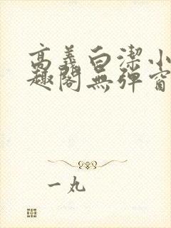 高义白洁小说笔趣阁无弹窗