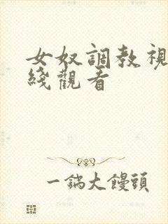 女奴调教视频在线观看