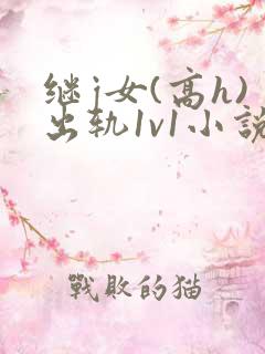 继j女(高h)出轨1v1小说