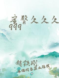 蜜臀久久久久久999