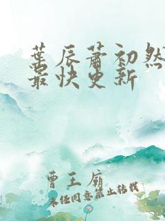 叶辰萧初然最新最快更新