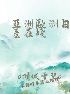 亚洲欧洲日韩国产在线