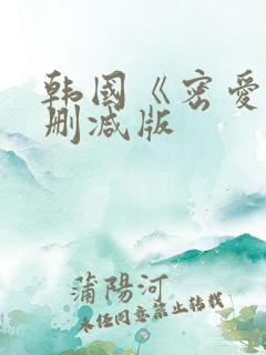 韩国《密爱》未删减版