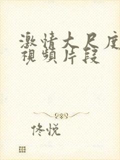 激情大尺度床戏视频片段