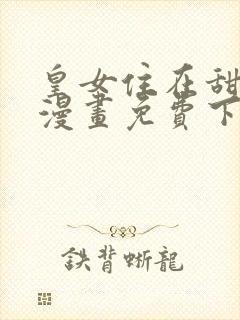 皇女住在甜品屋漫画免费下拉式六漫画